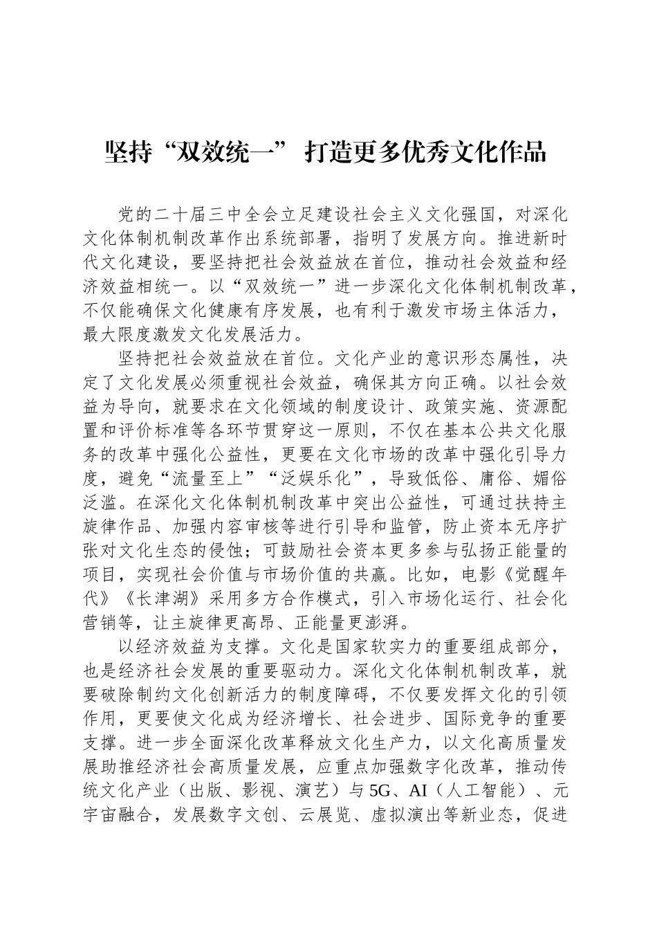 坚持“双效统一”打造更多优秀文化作品_第1页
