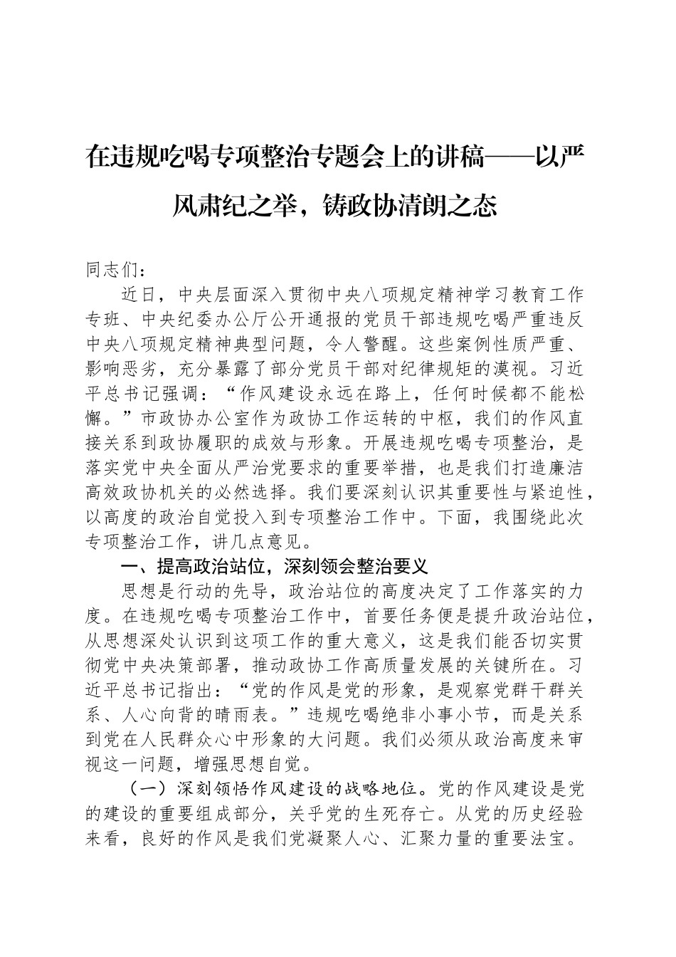 在违规吃喝专项整治专题会上的讲稿——以严风肃纪之举，铸政协清朗之态_第1页