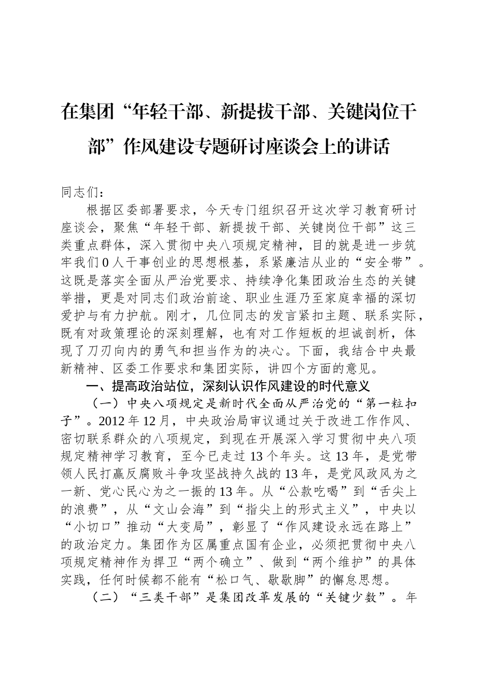 在集团“年轻干部、新提拔干部、关键岗位干部”作风建设专题研讨座谈会上的讲话_第1页