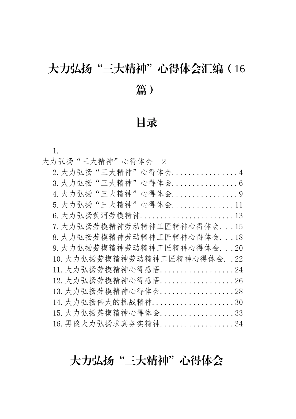 大力弘扬“三大精神”心得体会汇编（16篇）_第1页