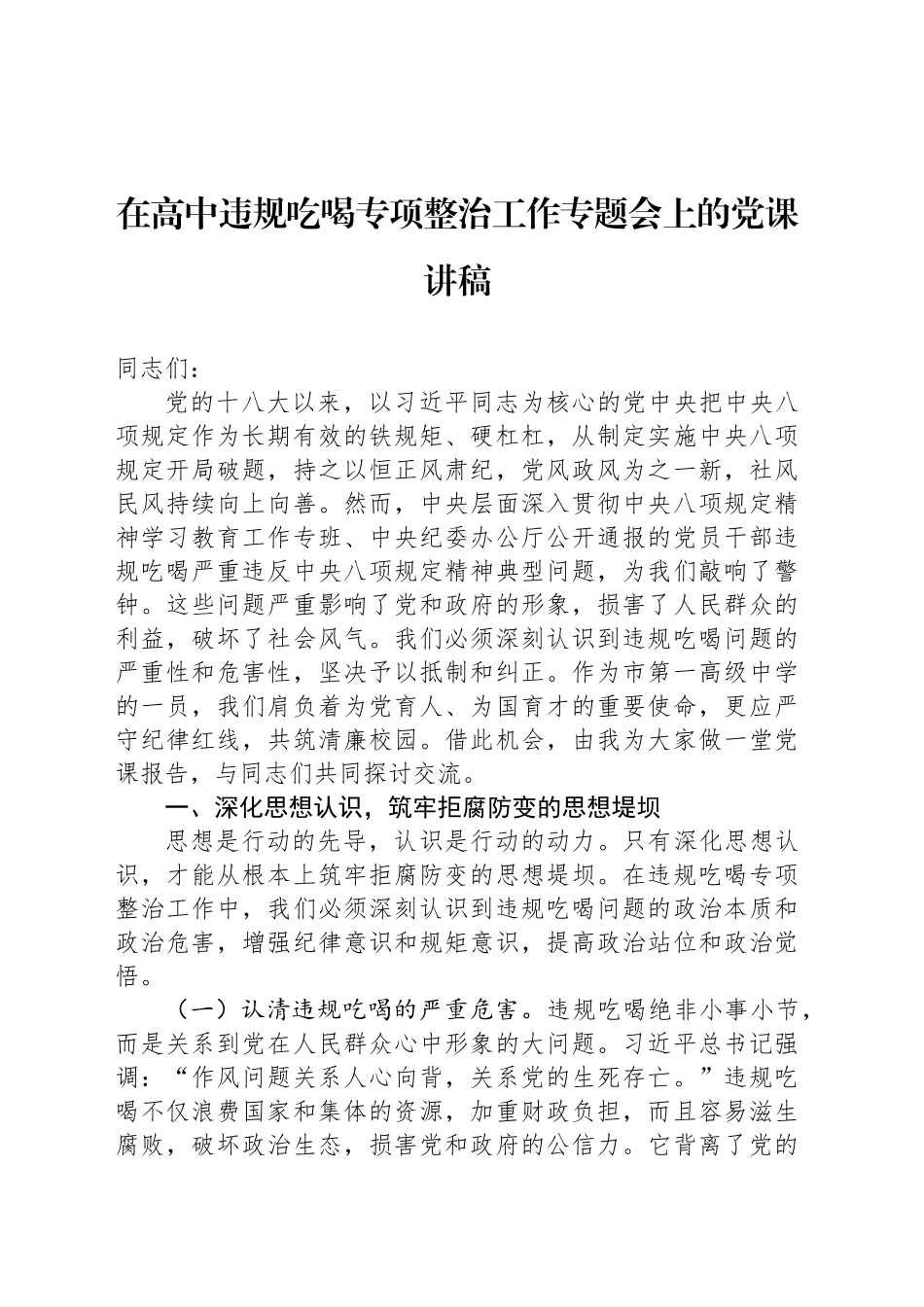 在高中违规吃喝专项整治工作专题会上的党课讲稿_第1页