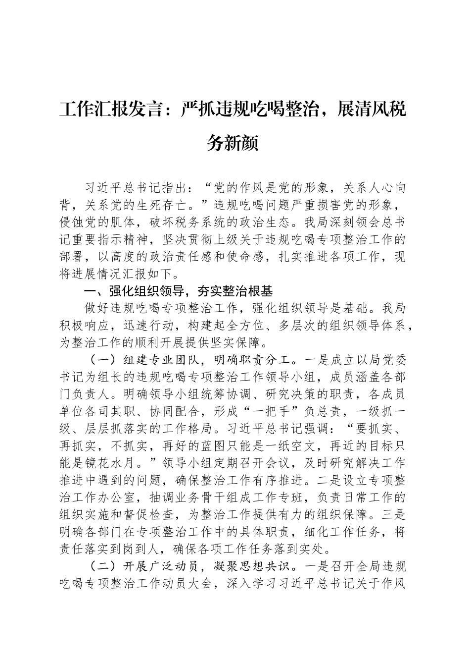 工作汇报发言：严抓违规吃喝整治，展清风税务新颜_第1页