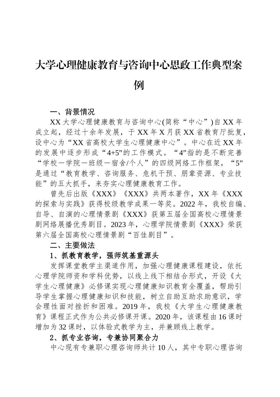 大学心理健康教育与咨询中心思政工作典型案例_第1页
