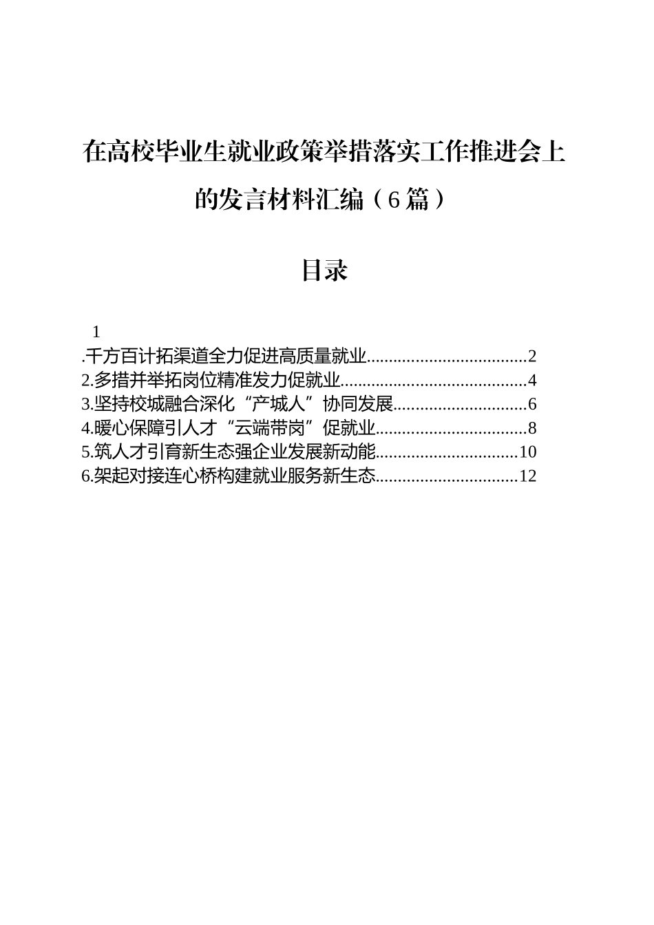 在高校毕业生就业政策举措落实工作推进会上的发言材料汇编（6篇）_第1页