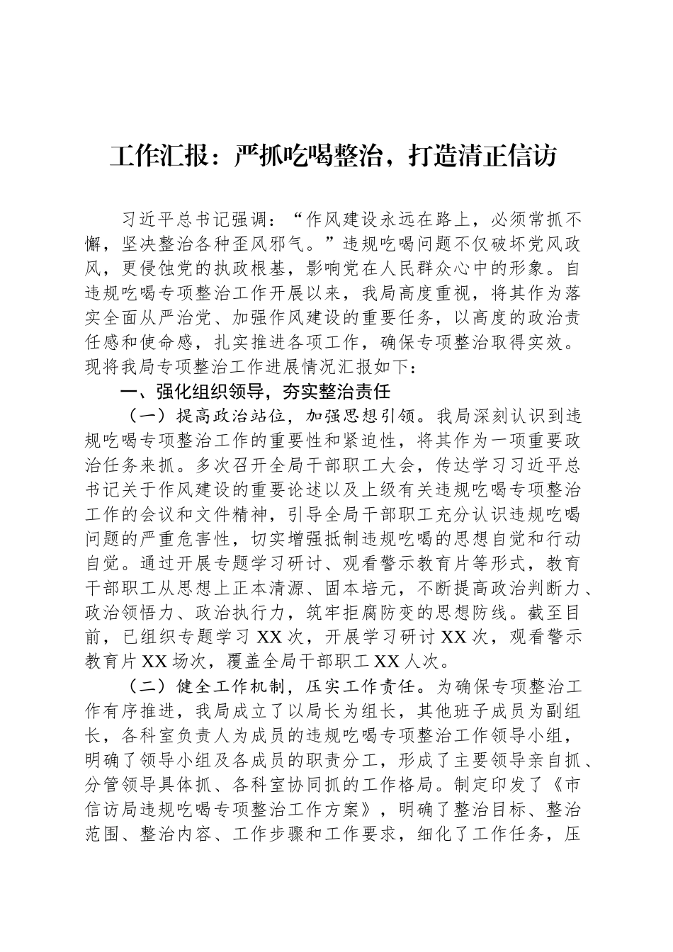 工作汇报：严抓吃喝整治，打造清正信访_第1页
