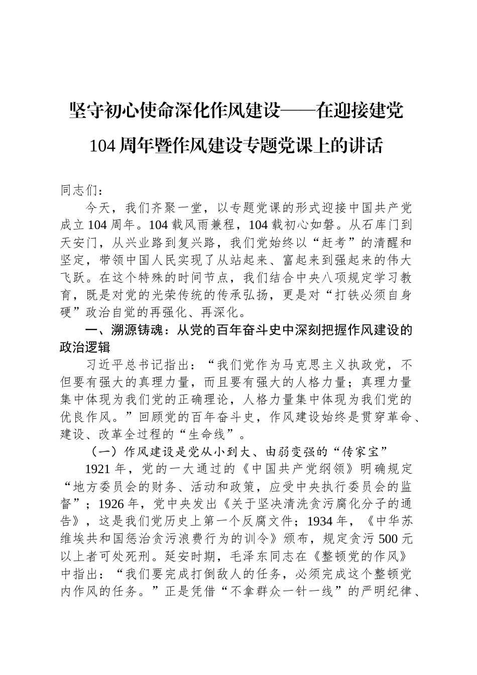 坚守初心使命深化作风建设——在迎接建党104周年暨作风建设专题党课上的讲话_第1页