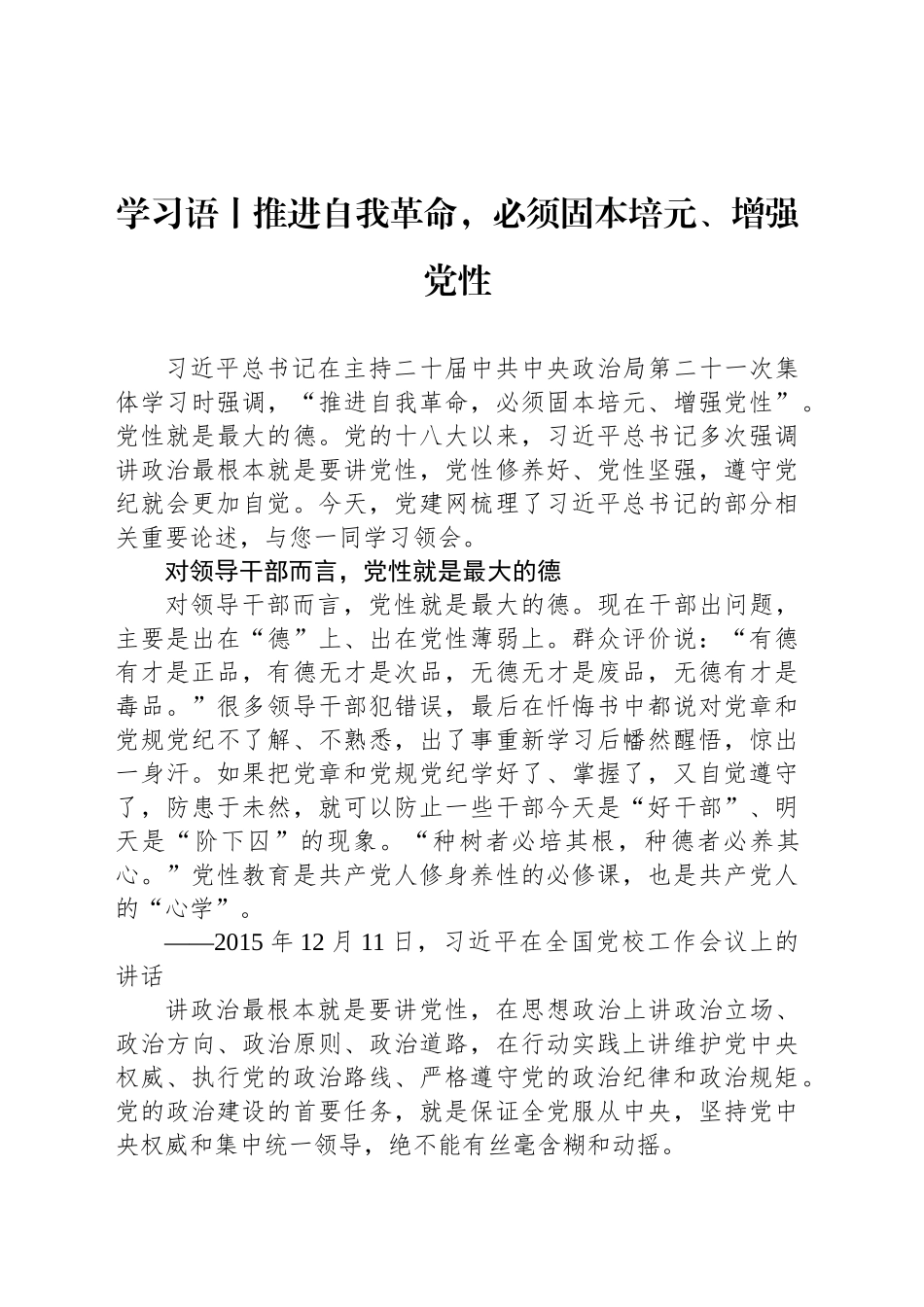 学习语丨推进自我革命，必须固本培元、增强党性_第1页