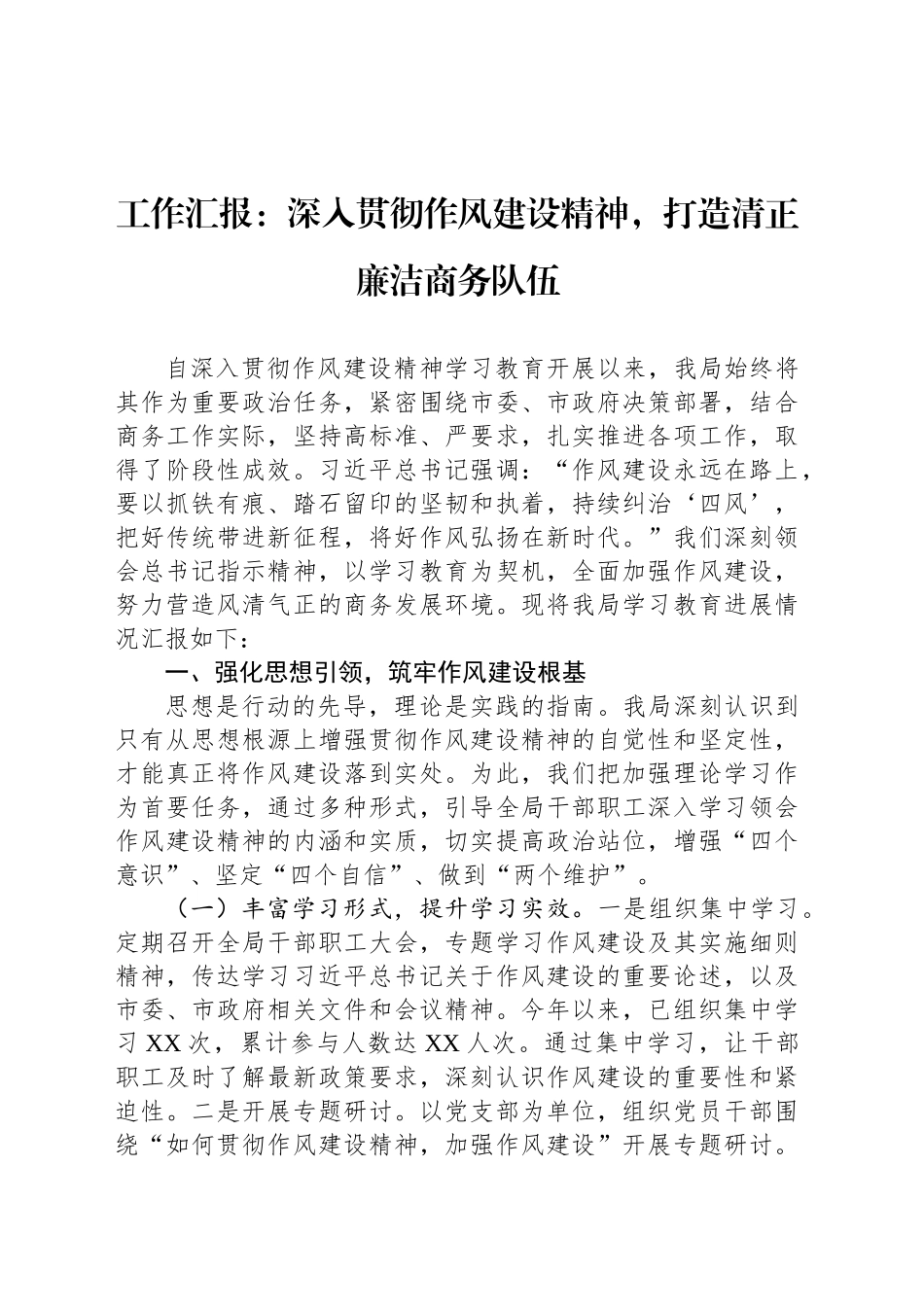 工作汇报：深入贯彻作风建设精神，打造清正廉洁商务队伍_第1页