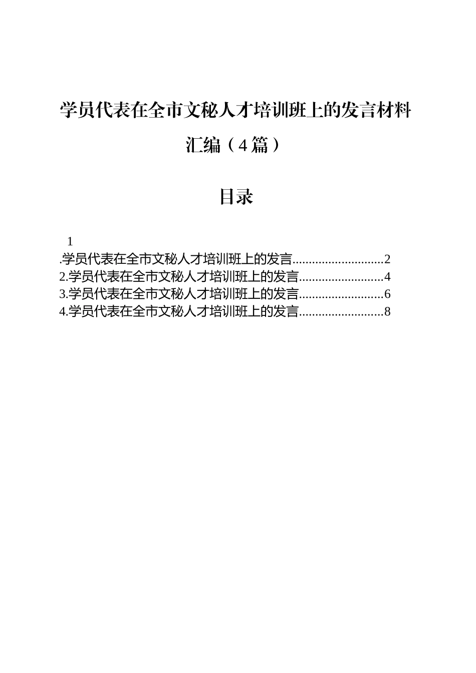 学员代表在全市文秘人才培训班上的发言材料汇编（4篇）_第1页