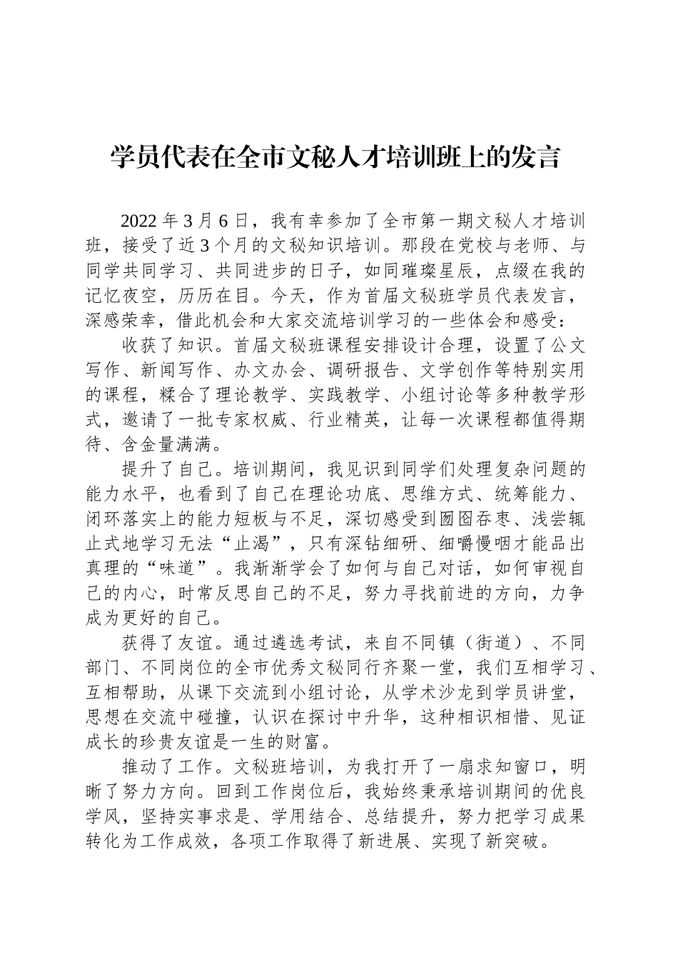 学员代表在全市文秘人才培训班上的发言材料汇编（4篇）_第2页
