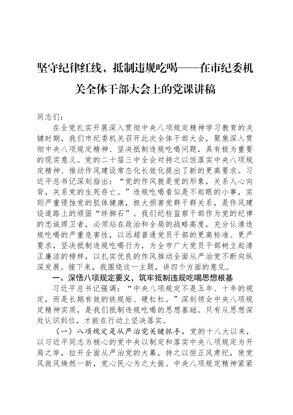 坚守纪律红线，抵制违规吃喝——在市纪委机关全体干部大会上的党课讲稿_第1页