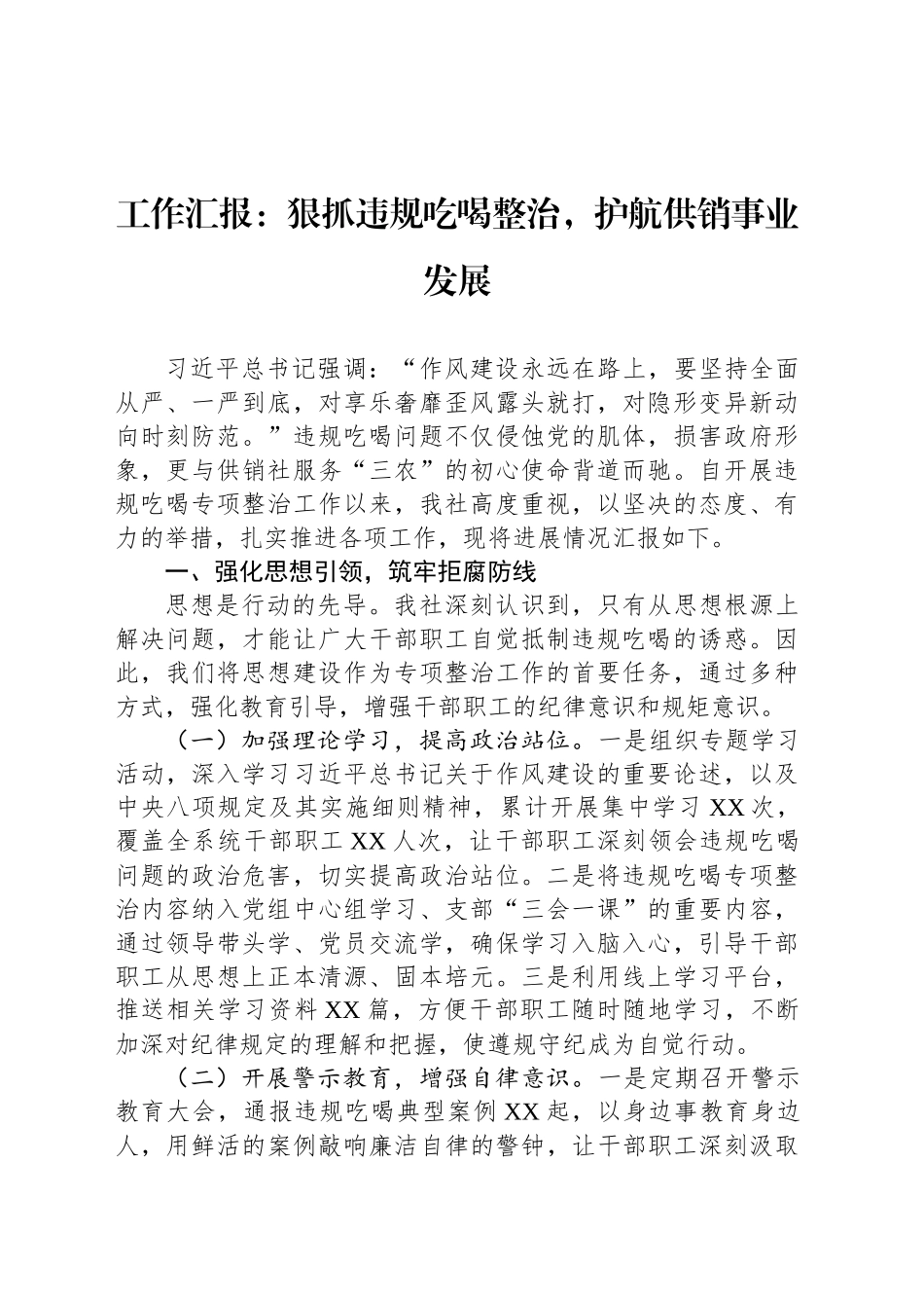 工作汇报：狠抓违规吃喝整治，护航供销事业发展_第1页