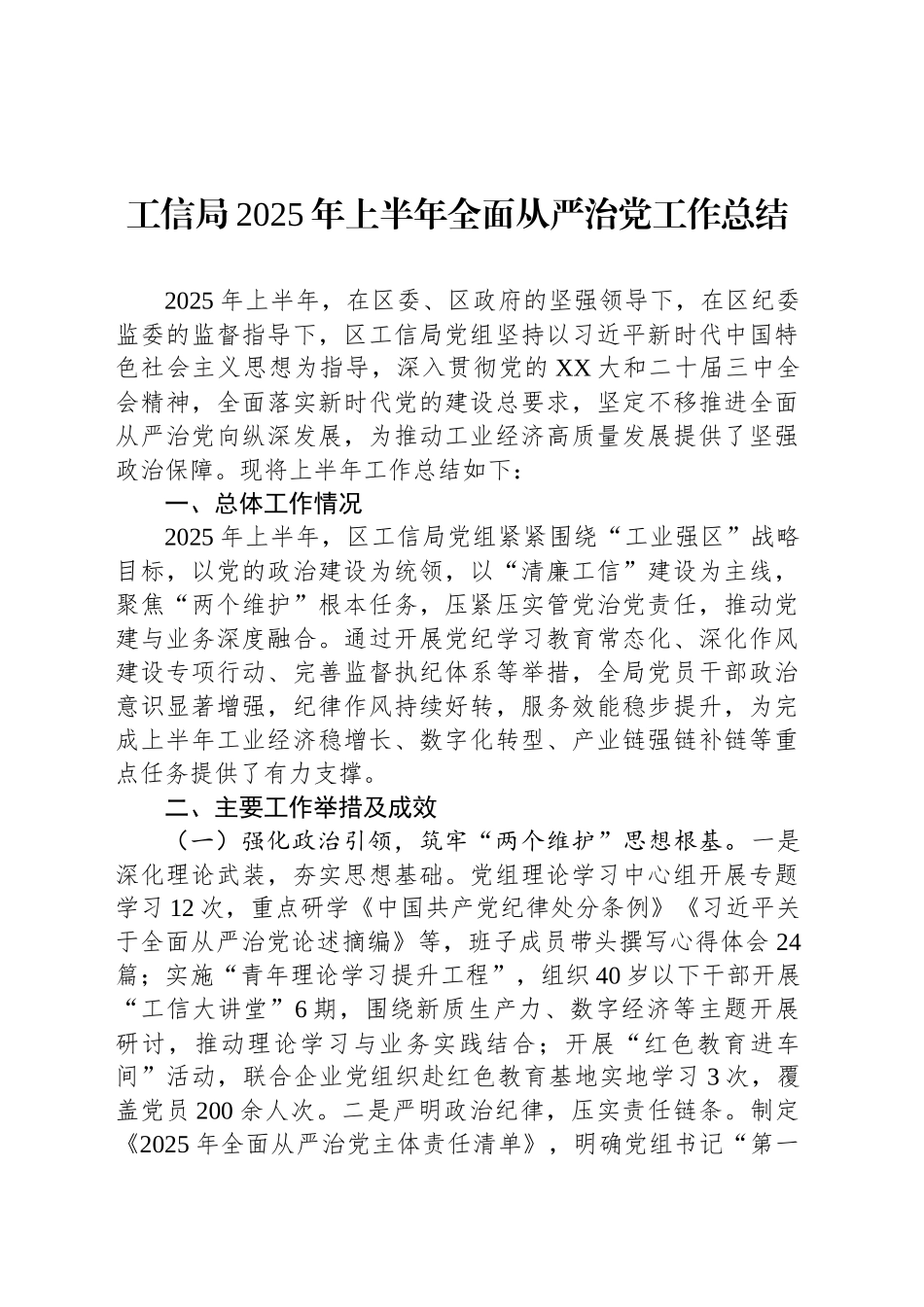 工信局2025年上半年全面从严治党工作总结_第1页