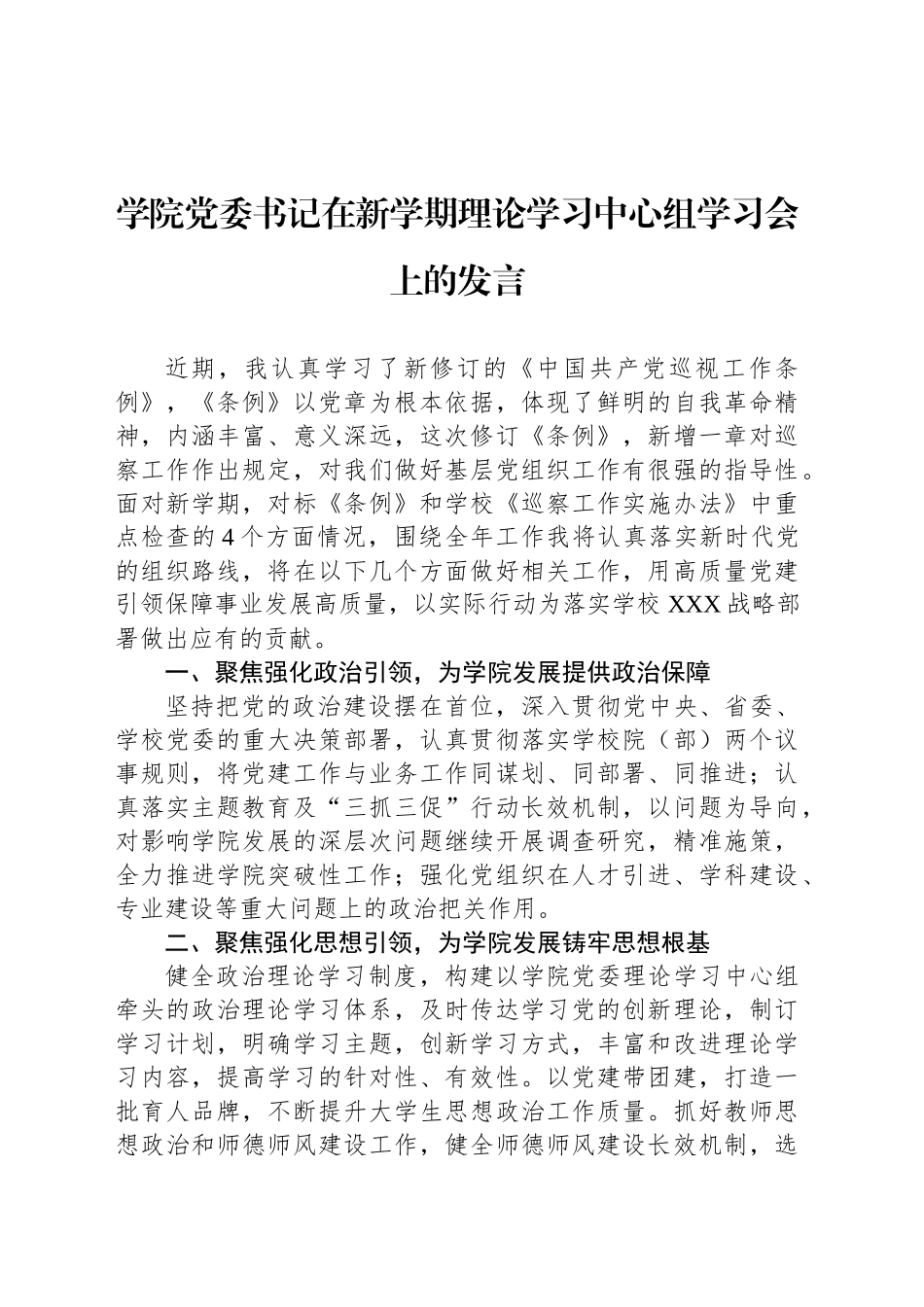 学院党委书记在新学期理论学习中心组学习会上的发言_第1页