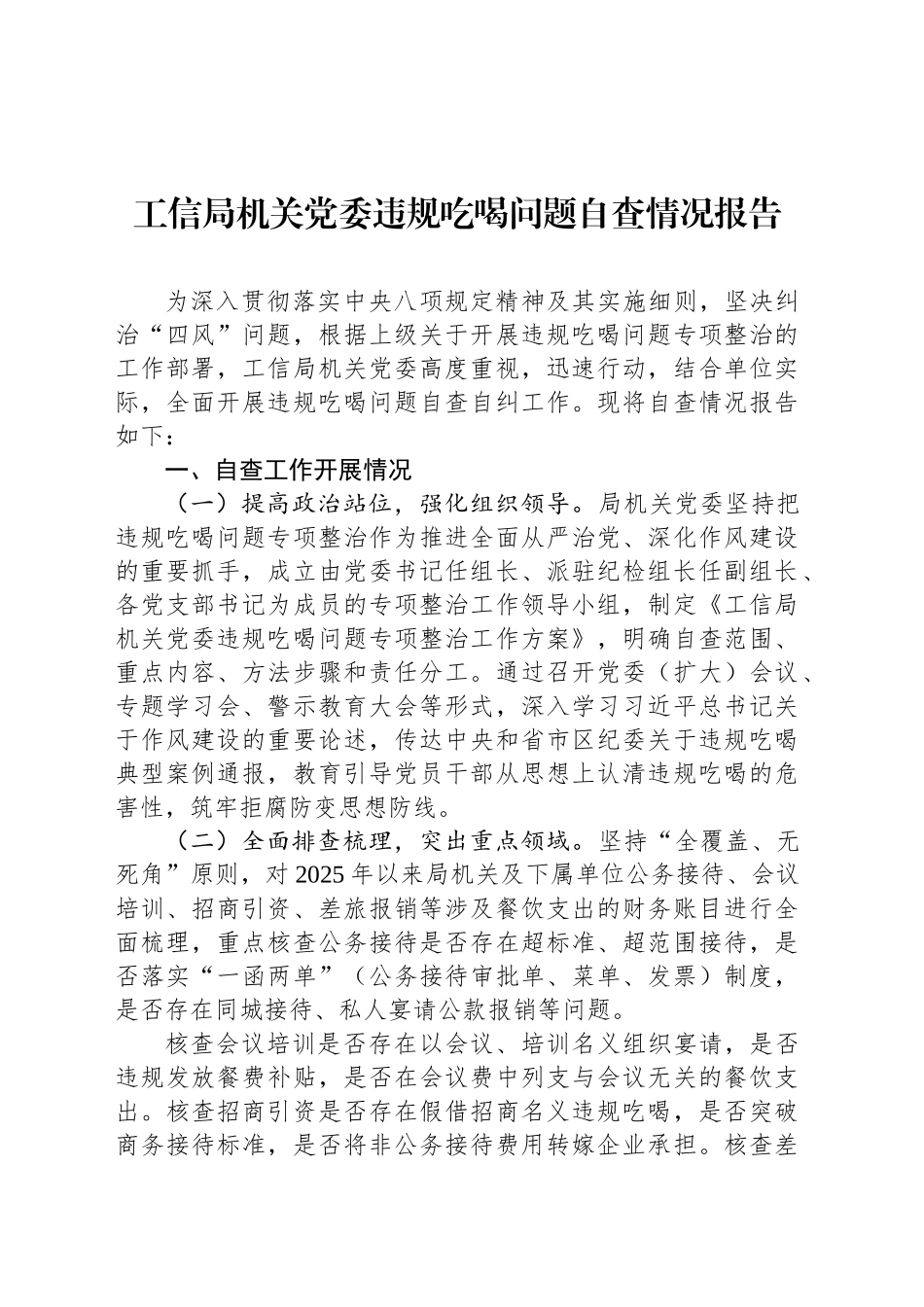 工信局机关党委违规吃喝问题自查情况报告_第1页