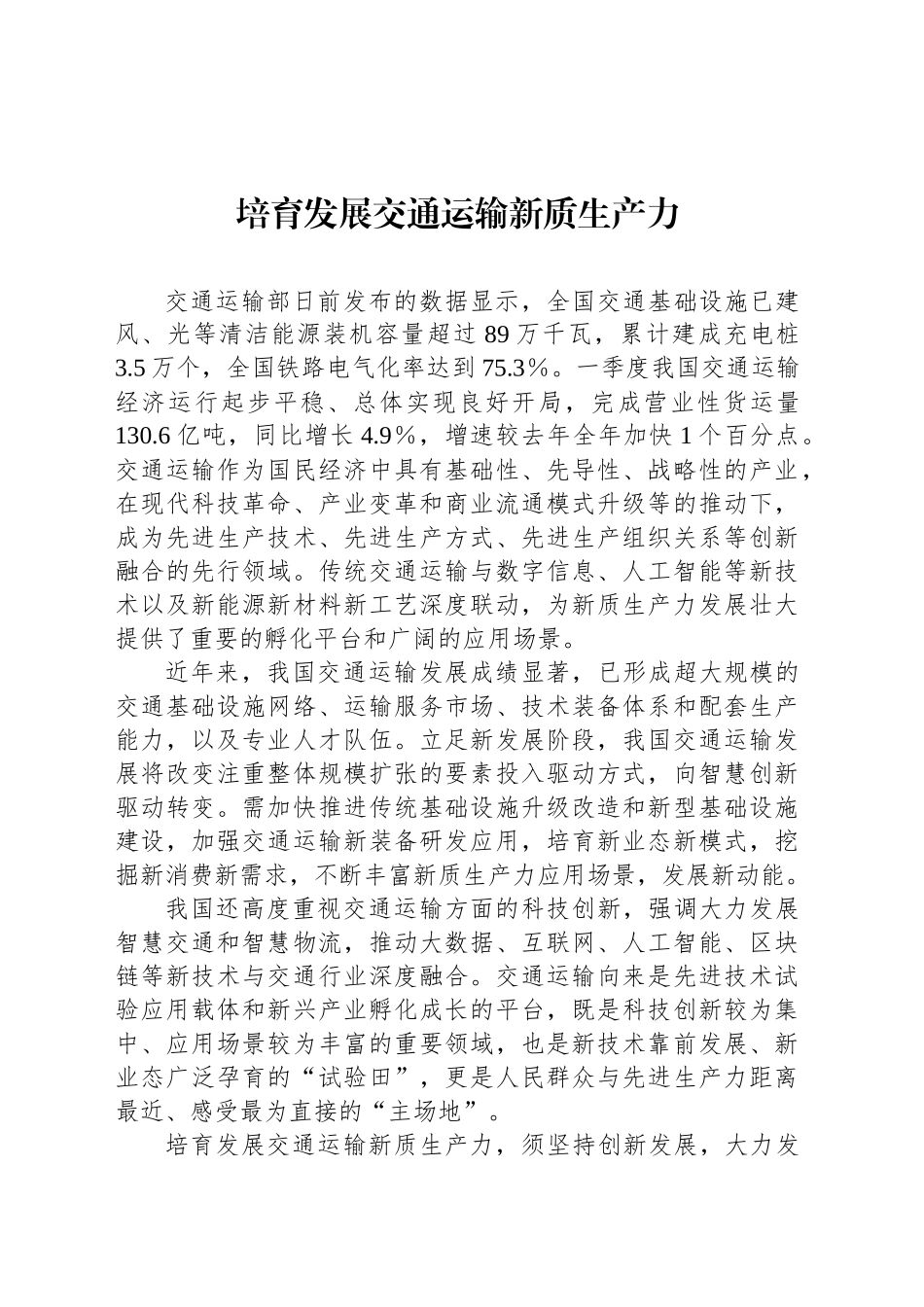 培育发展交通运输新质生产力_第1页