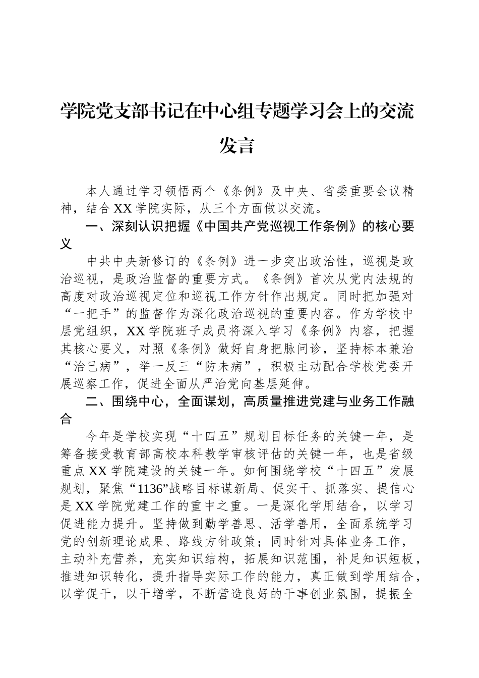 学院党支部书记在中心组专题学习会上的交流发言_第1页