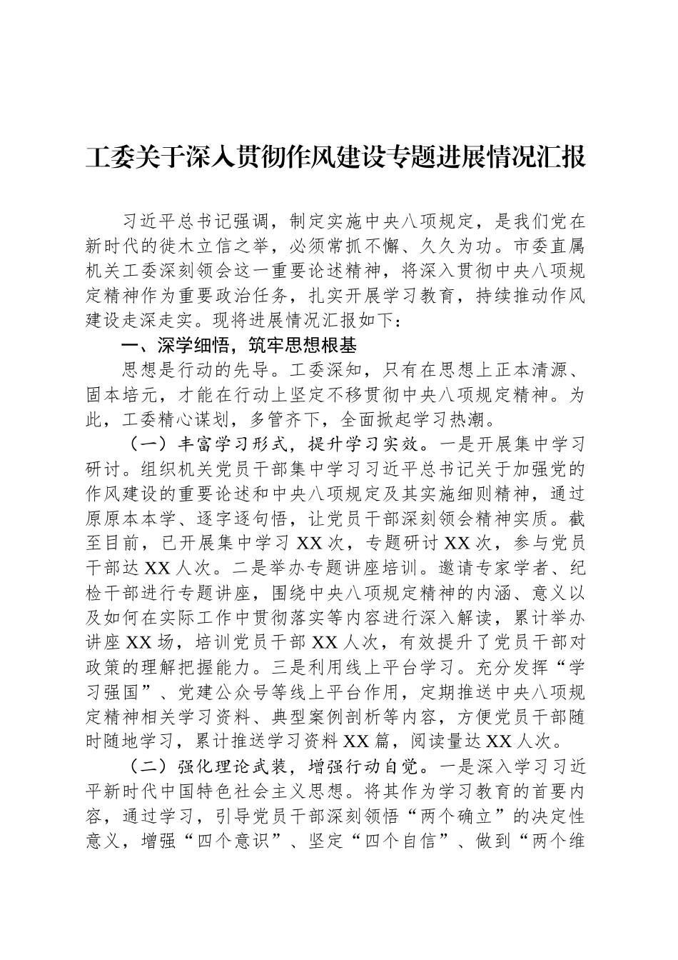 工委关于深入贯彻作风建设专题进展情况汇报_第1页