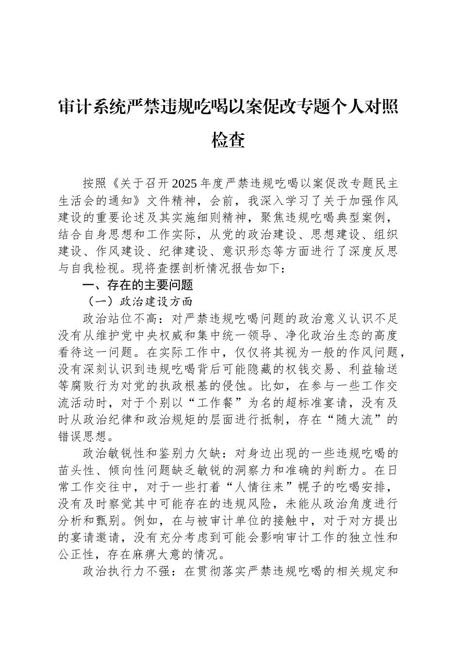 审计系统严禁违规吃喝以案促改专题个人对照检查_第1页