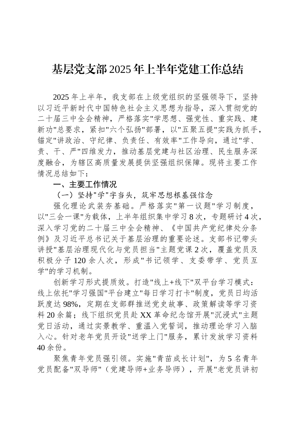 基层党支部2025年上半年党建工作总结_第1页