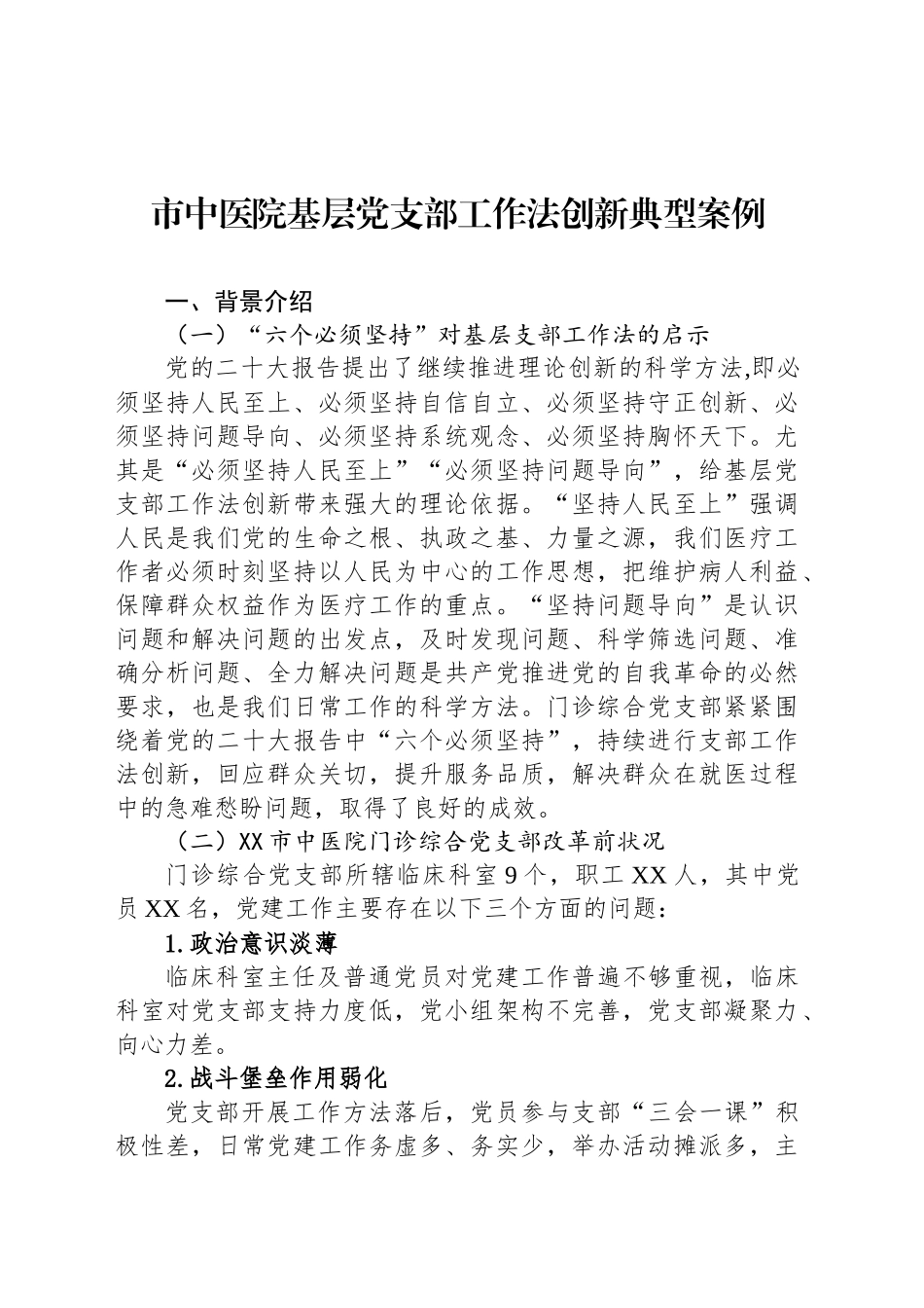 市中医院基层党支部工作法创新典型案例_第1页