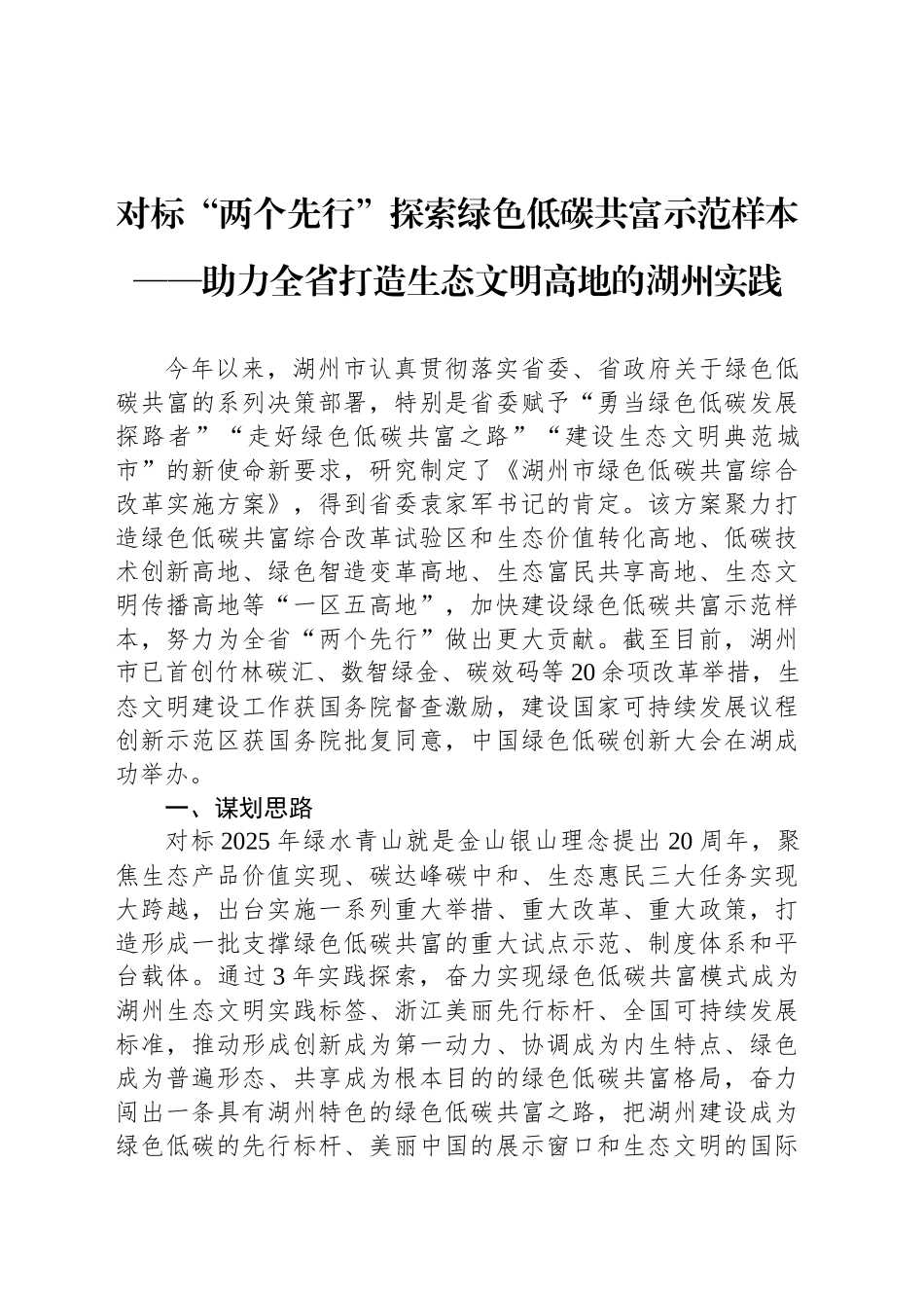 对标“两个先行”探索绿色低碳共富示范样本——助力全省打造生态文明高地的湖州实践_第1页