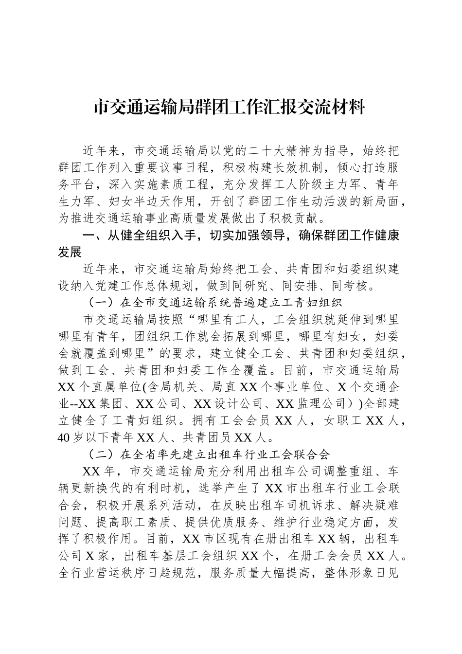 市交通运输局群团工作汇报交流材料_第1页