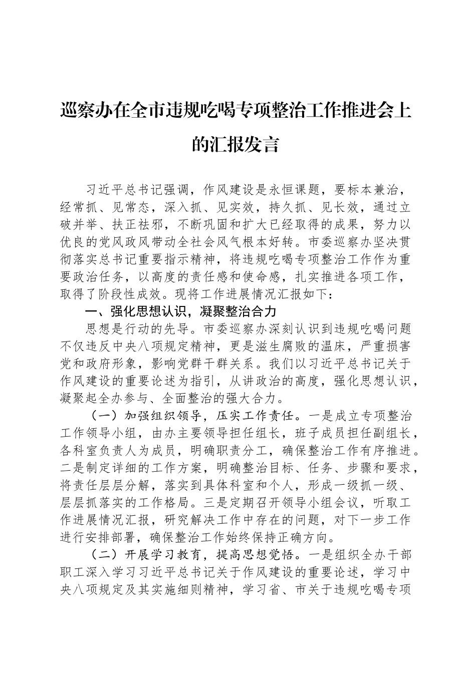 巡察办在全市违规吃喝专项整治工作推进会上的汇报发言_第1页