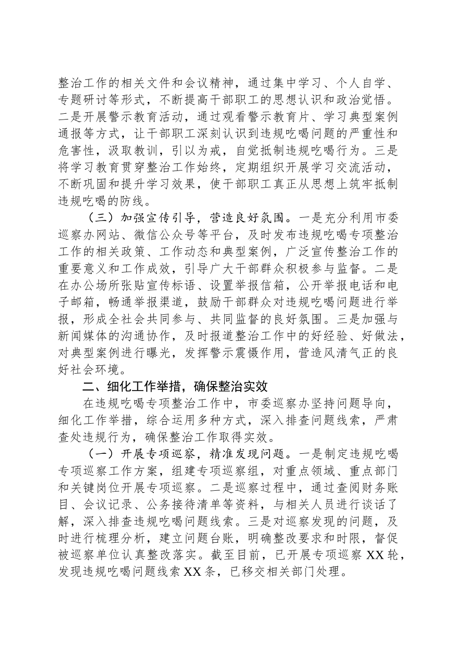 巡察办在全市违规吃喝专项整治工作推进会上的汇报发言_第2页