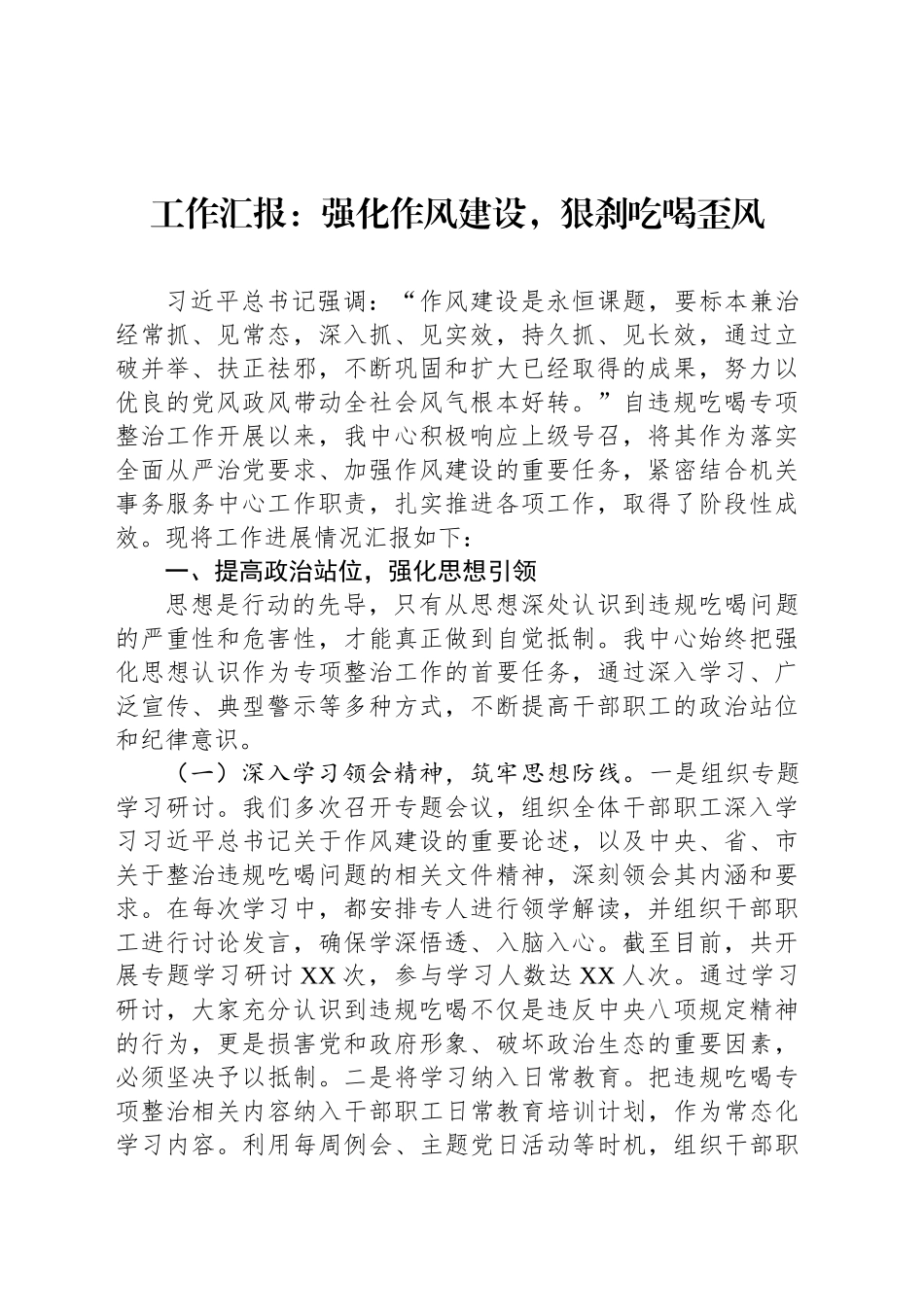 工作汇报：强化作风建设，狠刹吃喝歪风_第1页