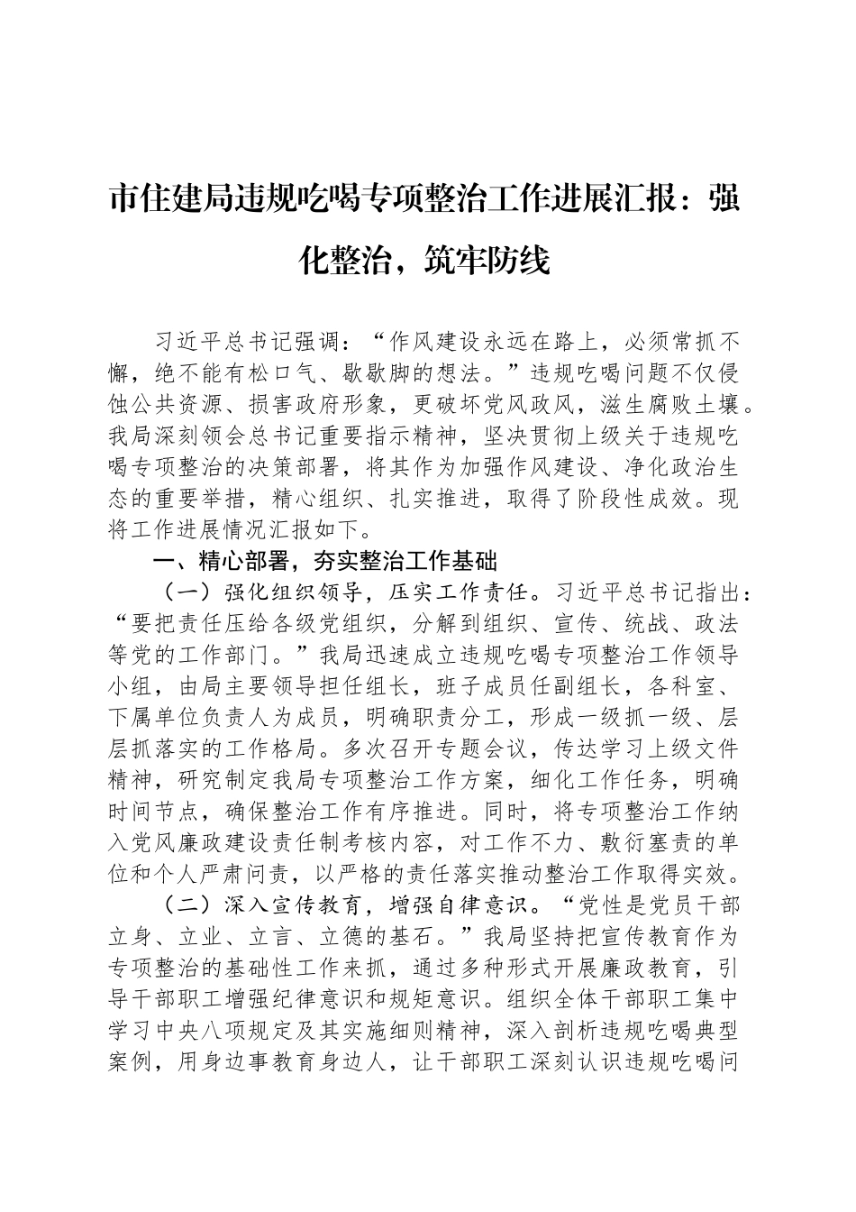 市住建局违规吃喝专项整治工作进展汇报：强化整治，筑牢防线_第1页
