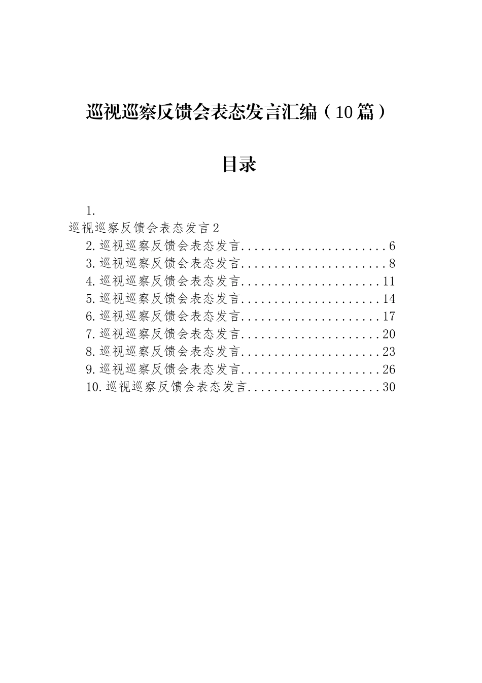 巡视巡察反馈会表态发言汇编（10篇）_第1页