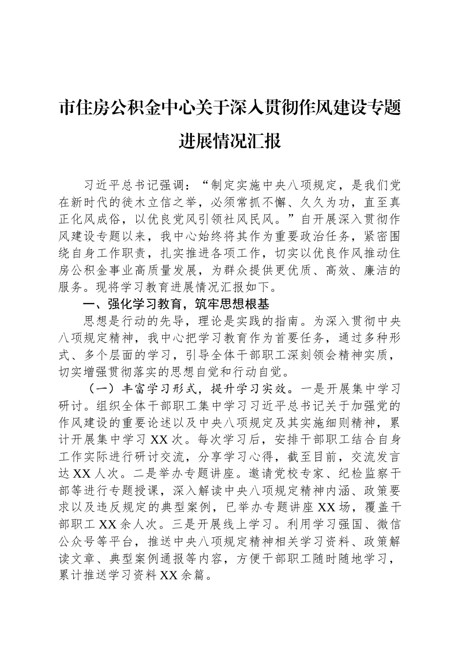 市住房公积金中心关于深入贯彻作风建设专题进展情况汇报_第1页