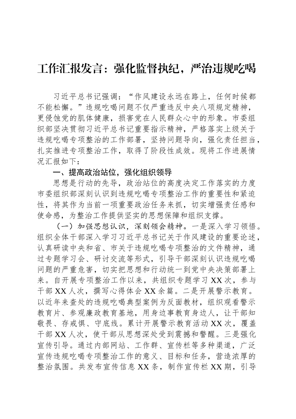 工作汇报发言：强化监督执纪，严治违规吃喝_第1页