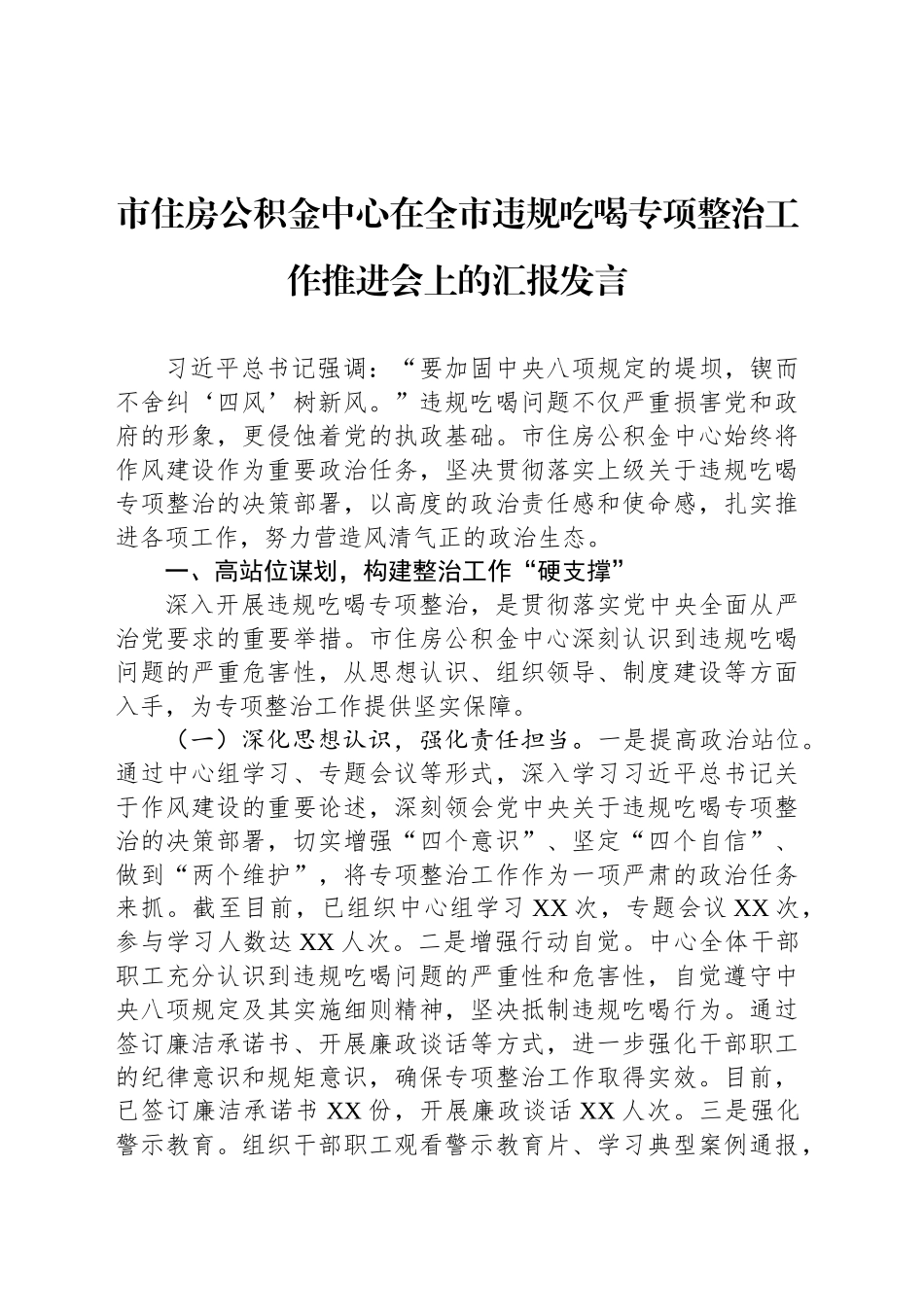 市住房公积金中心在全市违规吃喝专项整治工作推进会上的汇报发言_第1页