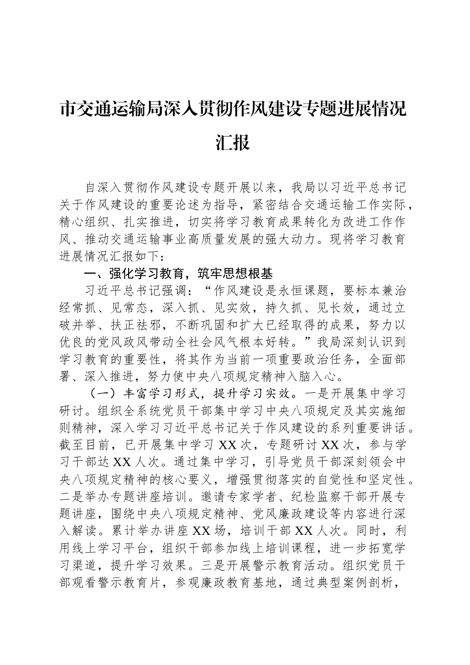 市交通运输局深入贯彻作风建设专题进展情况汇报_第1页