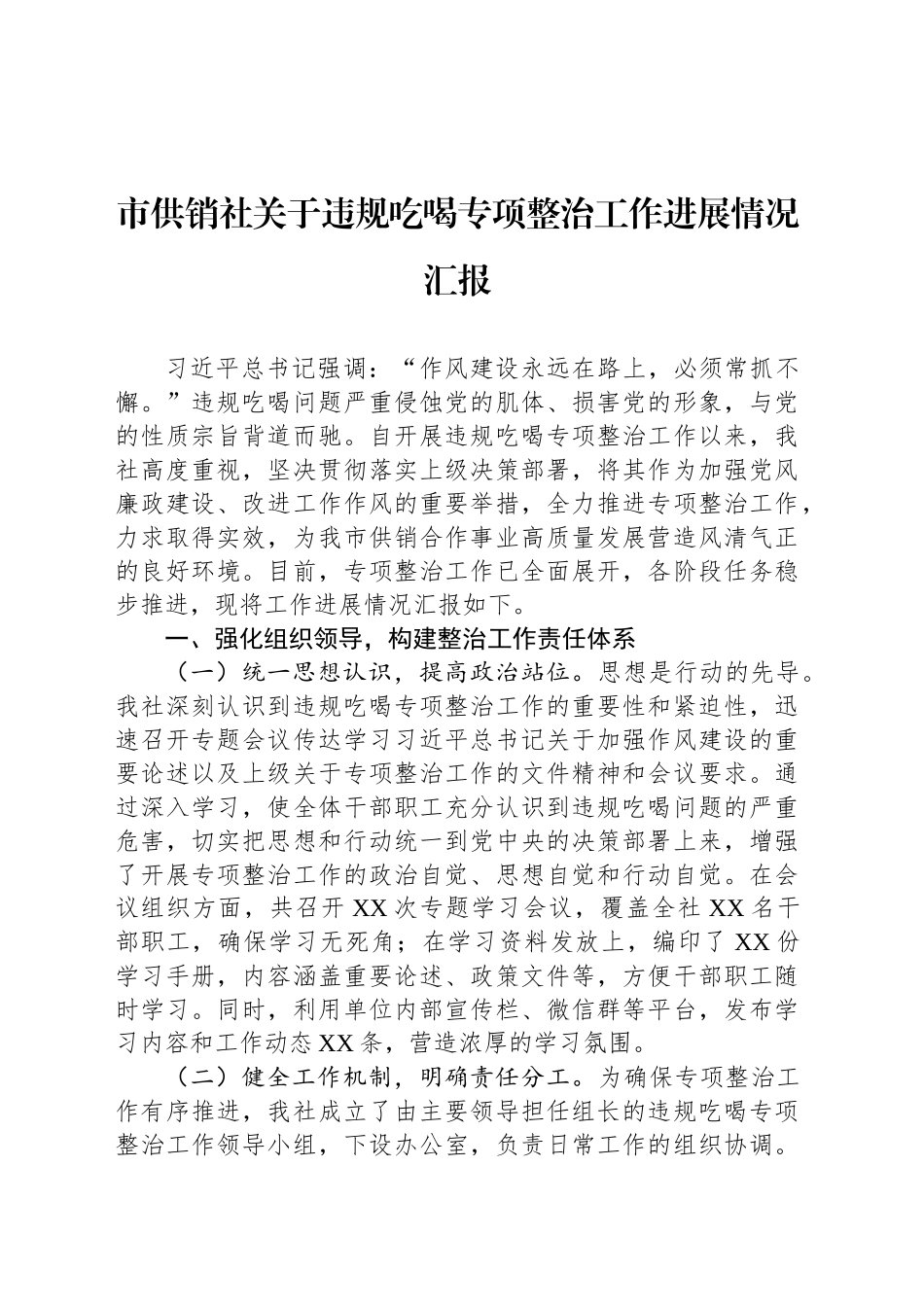 市供销社关于违规吃喝专项整治工作进展情况汇报_第1页