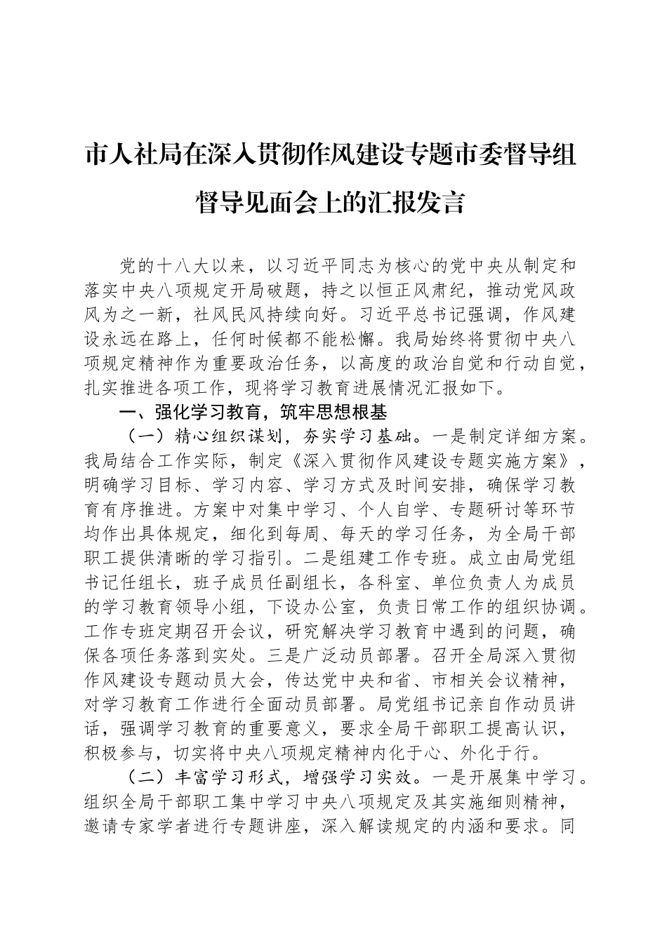 市人社局在深入贯彻作风建设专题市委督导组督导见面会上的汇报发言_第1页