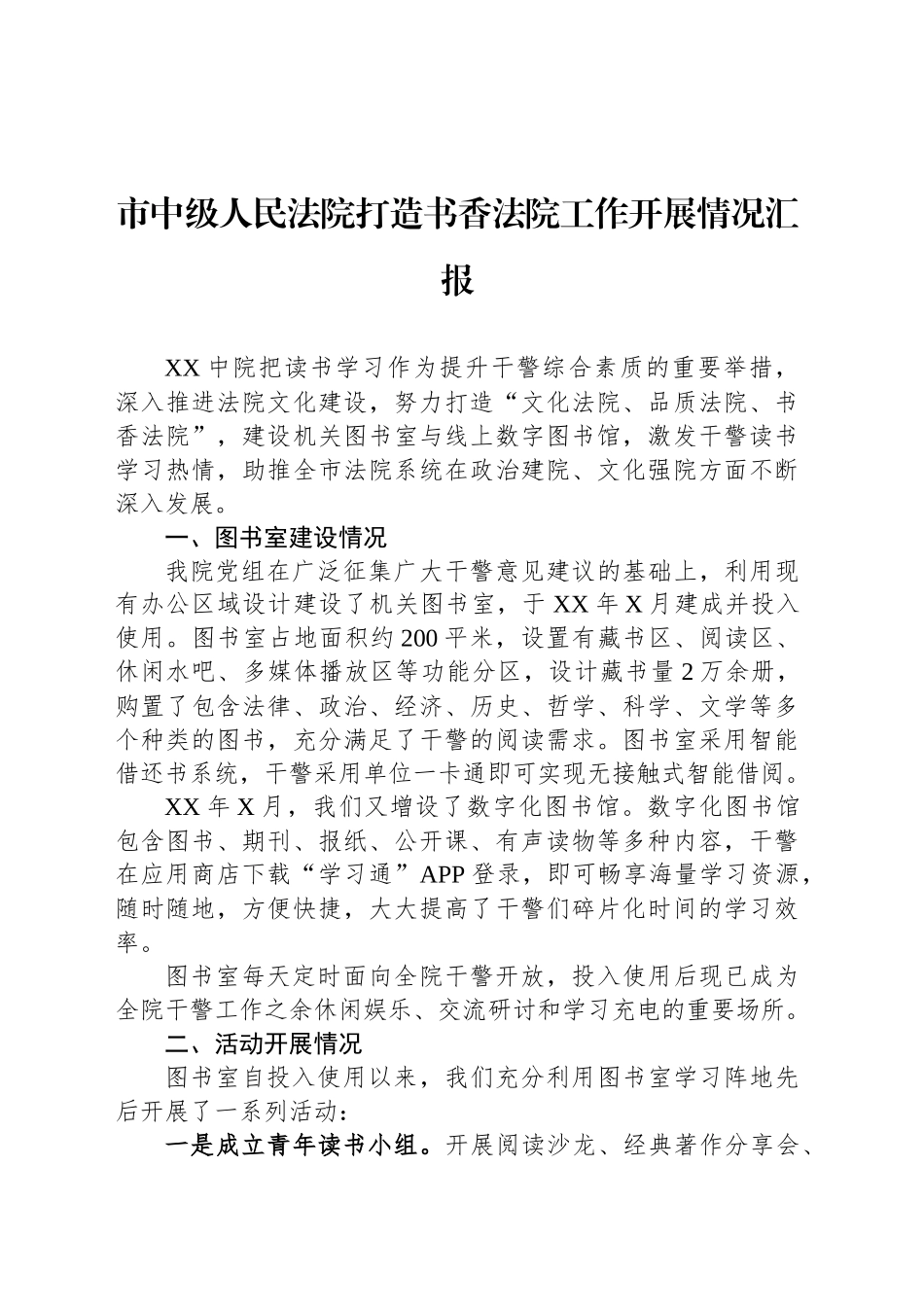 市中级人民法院打造书香法院工作开展情况汇报_第1页