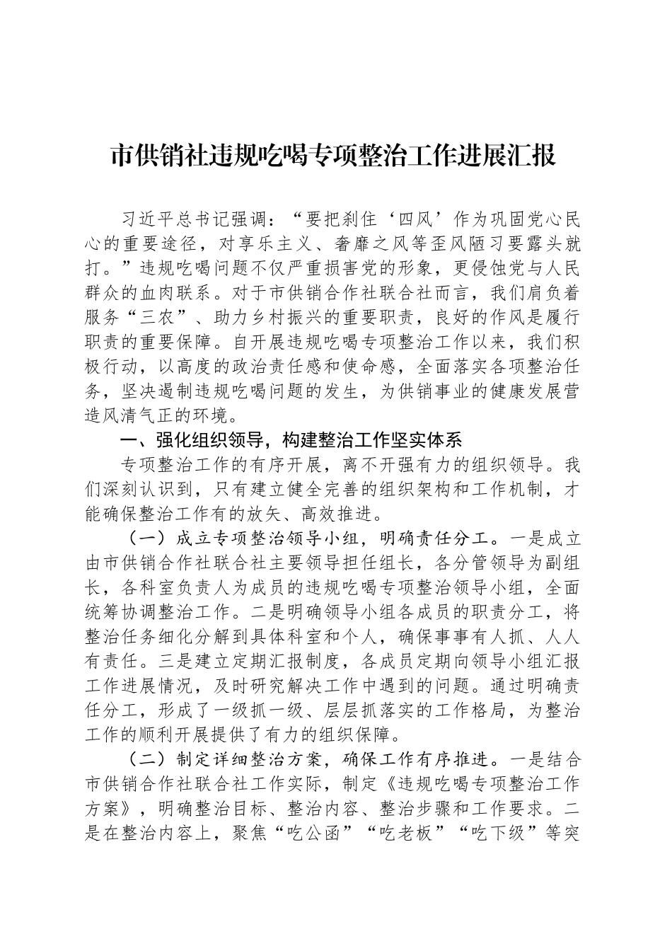 市供销社违规吃喝专项整治工作进展汇报_第1页