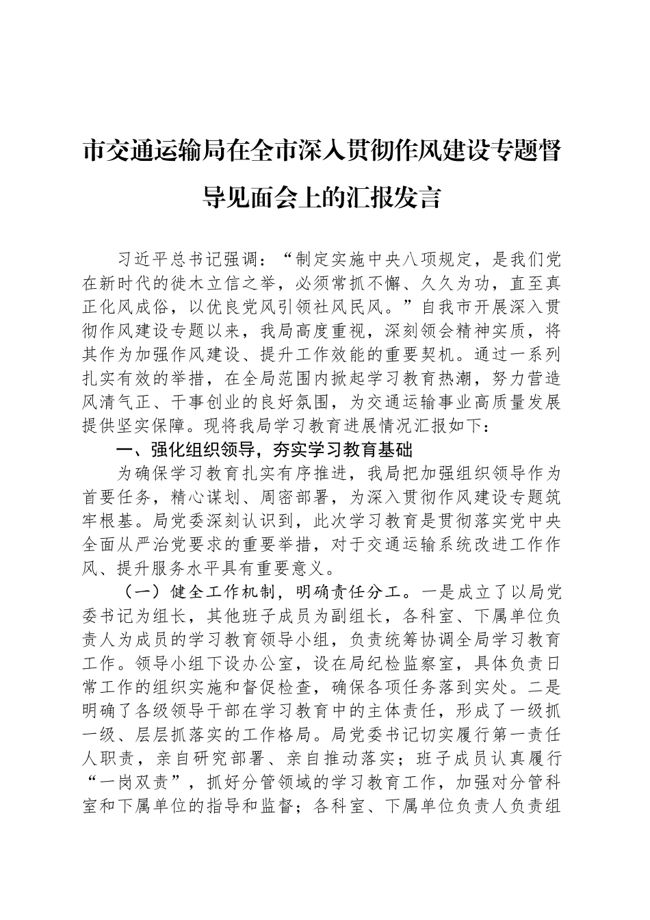 市交通运输局在全市深入贯彻作风建设专题督导见面会上的汇报发言_第1页