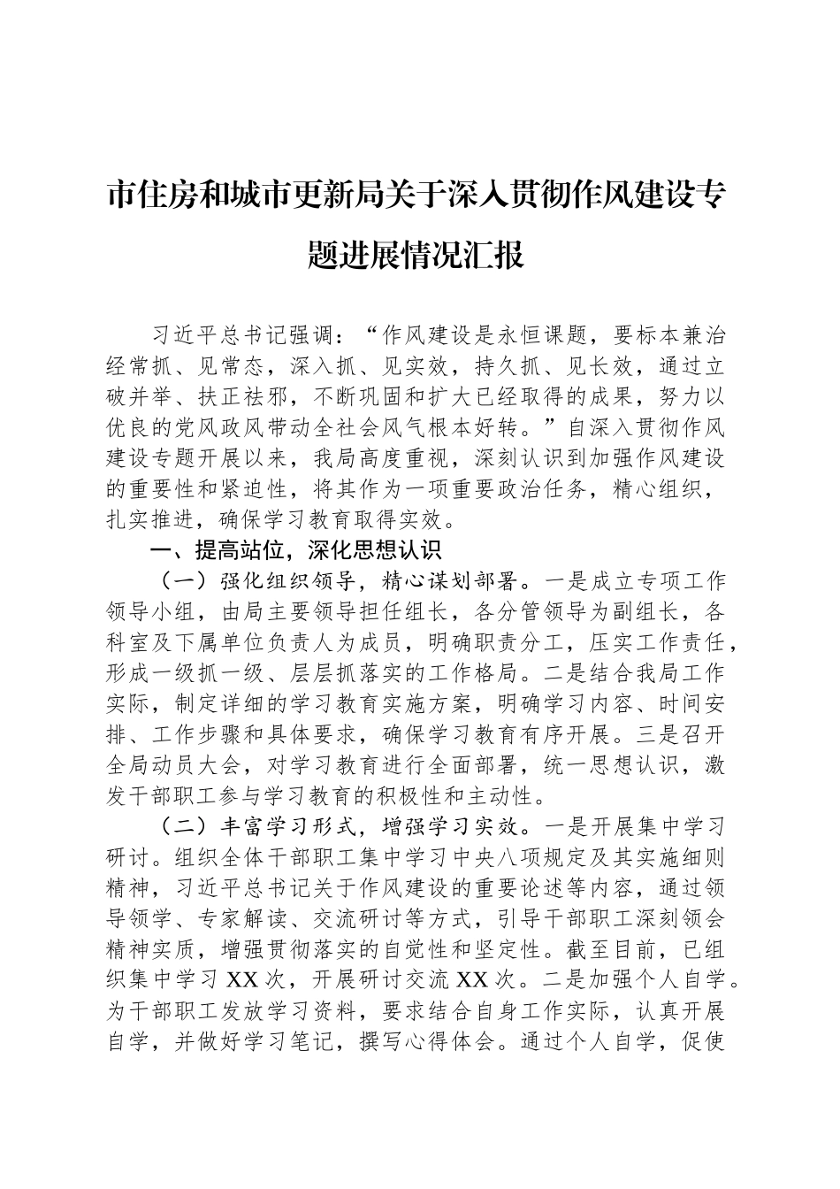 市住房和城市更新局关于深入贯彻作风建设专题进展情况汇报_第1页