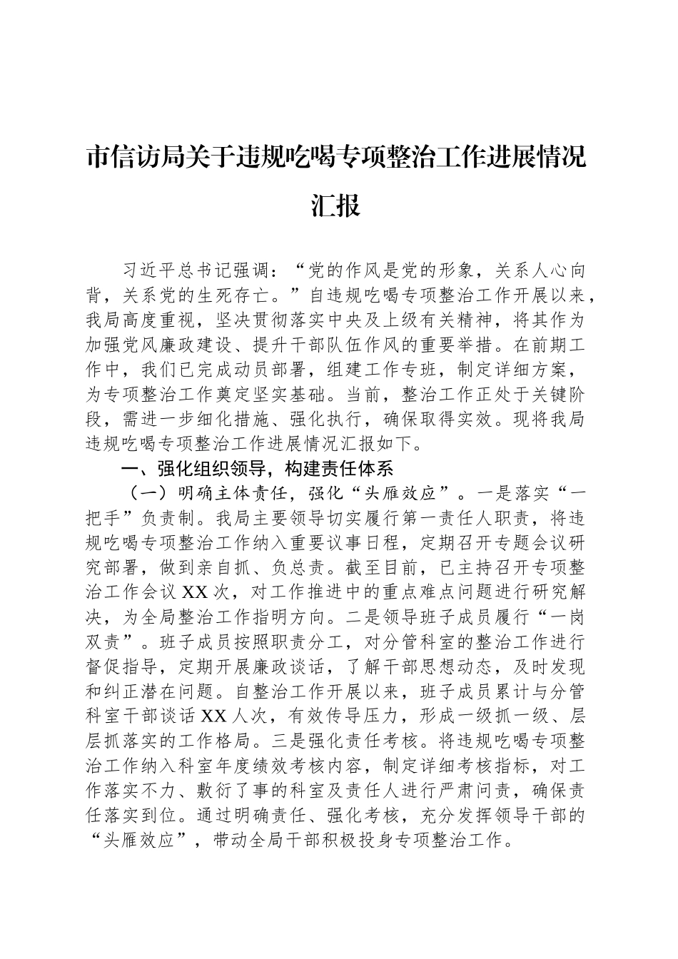 市信访局关于违规吃喝专项整治工作进展情况汇报_第1页