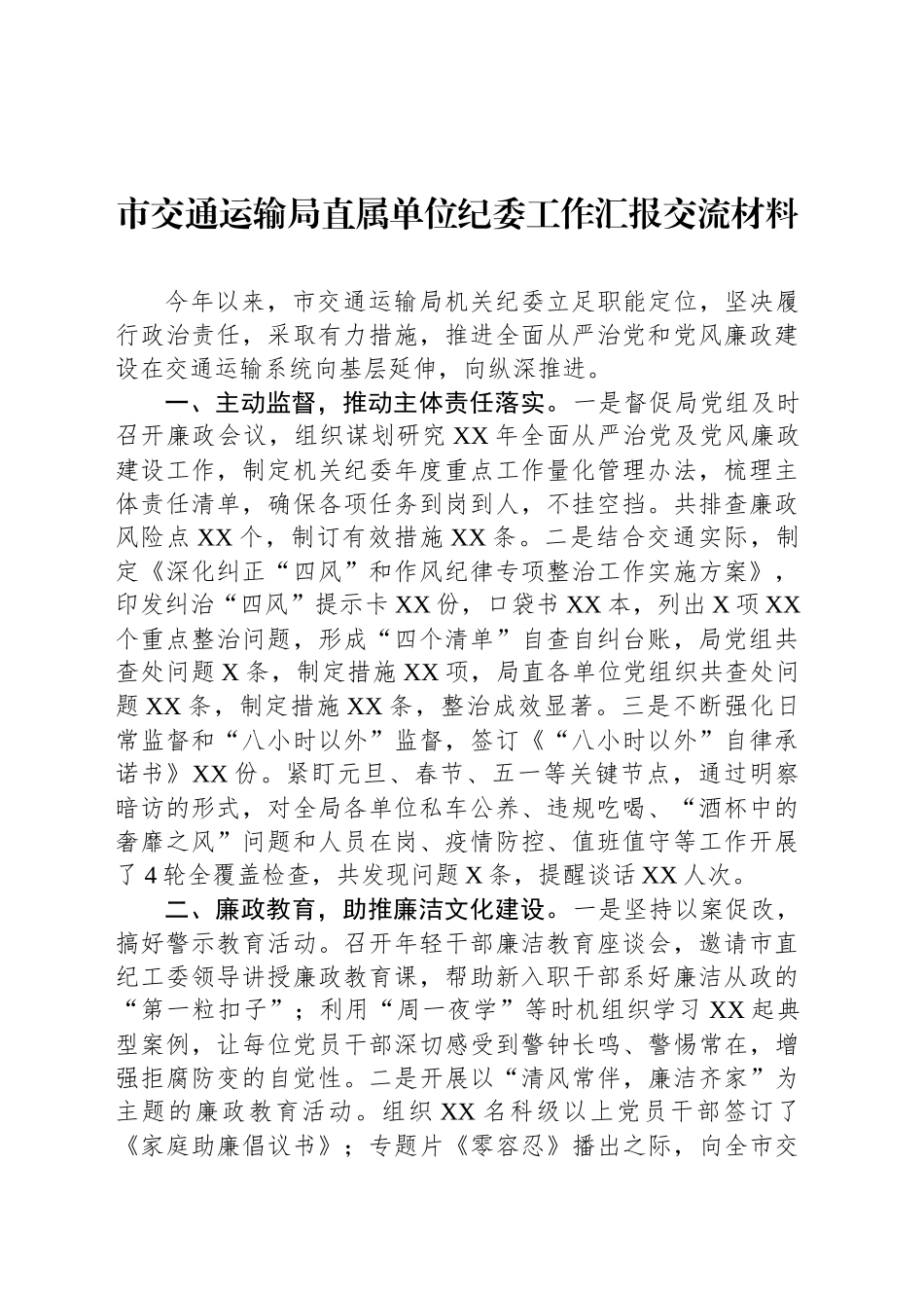 市交通运输局直属单位纪委工作汇报交流材料_第1页