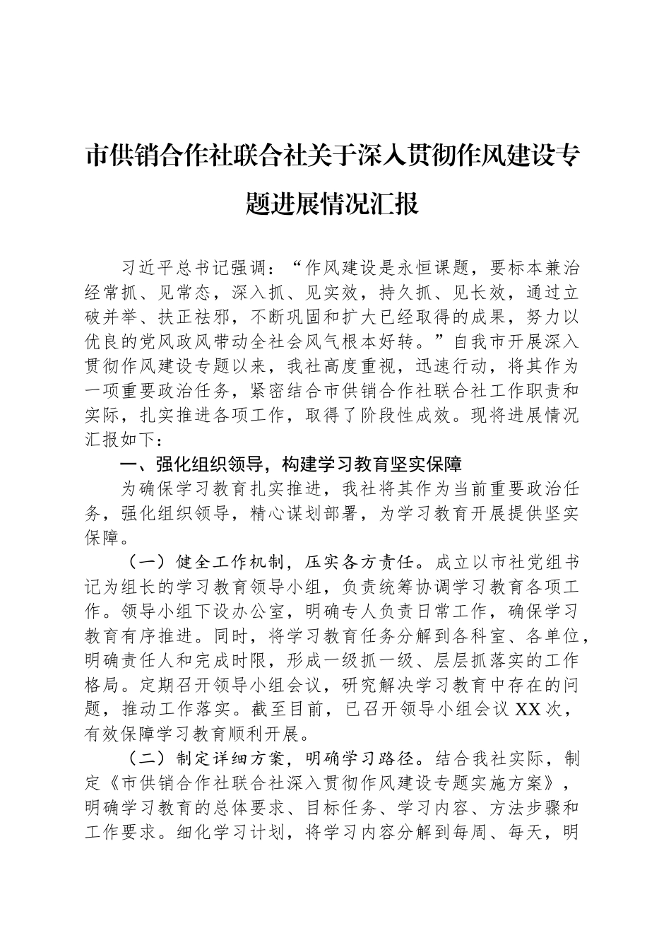 市供销合作社联合社关于深入贯彻作风建设专题进展情况汇报_第1页