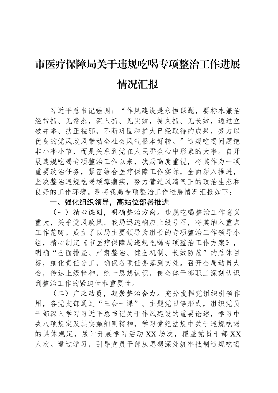 市医疗保障局关于违规吃喝专项整治工作进展情况汇报_第1页