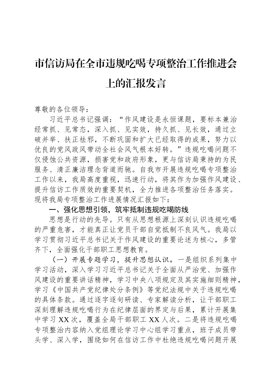 市信访局在全市违规吃喝专项整治工作推进会上的汇报发言_第1页