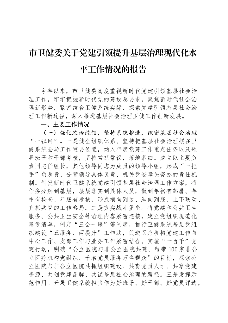市卫健委关于党建引领提升基层治理现代化水平工作情况的报告_第1页