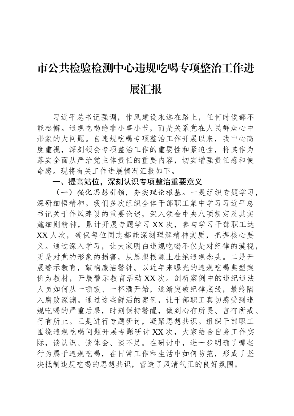 市公共检验检测中心违规吃喝专项整治工作进展汇报_第1页