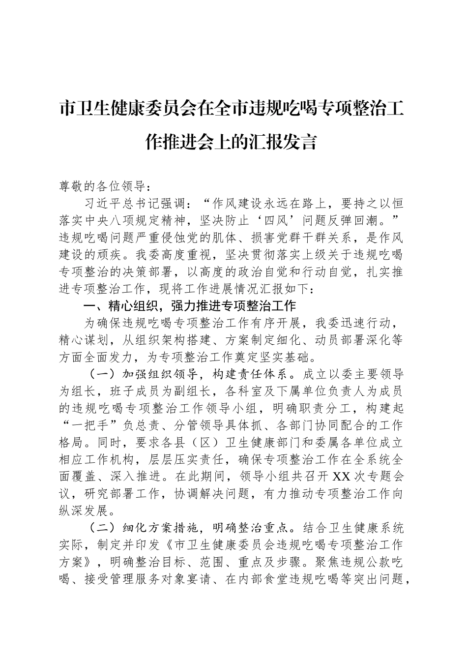 市卫生健康委员会在全市违规吃喝专项整治工作推进会上的汇报发言_第1页